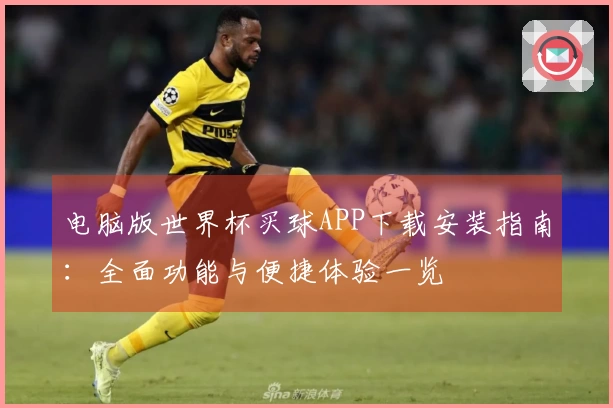 电脑版世界杯买球APP下载安装指南：全面功能与便捷体验一览