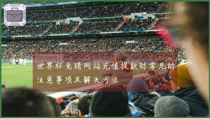 世界杯竞猜网站充值提款时常见的注意事项及解决方法