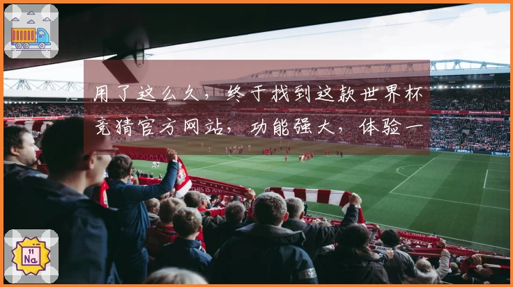 用了这么久,终于找到这款世界杯竞猜官方网站,功能强大,体验一流!