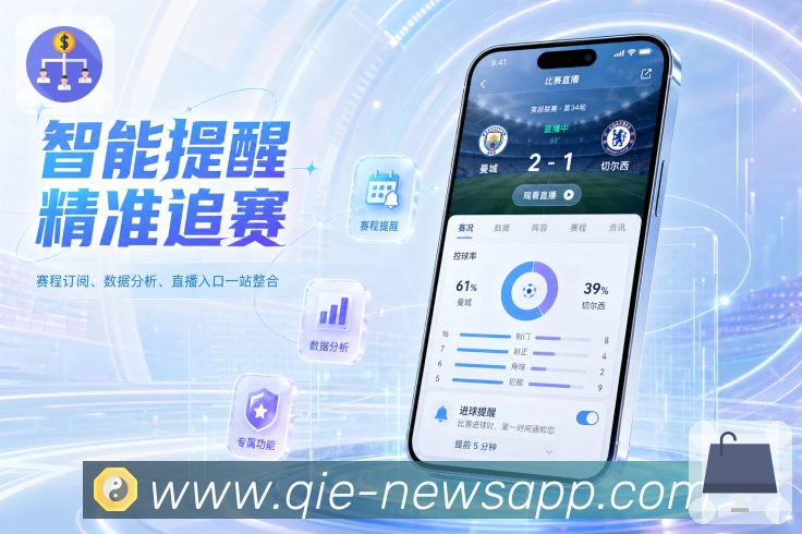 App忙碌用户赛程提醒预览