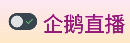 企鹅直播 logo
